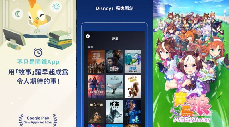 Google Play 2022年度最佳榜單揭曉！Disney+ 最受歡迎　「最佳應用程式」來自台灣